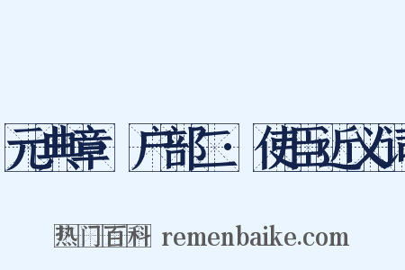 元典章·户部二·使臣近义词是什么意思的图片